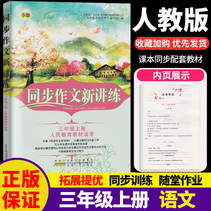 可一 同步作文新讲练小学语文三年级上册3年级上人教版人教部编版教材作文同步全解好词好句好段小学生优秀作文书辅导大全