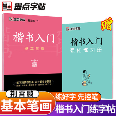 正版包邮华夏万卷带蒙纸墨点荆霄鹏楷书字帖 楷书入门基础练习硬笔书法钢笔字帖 基础入门初级练字贴 正反46页含透明蒙纸