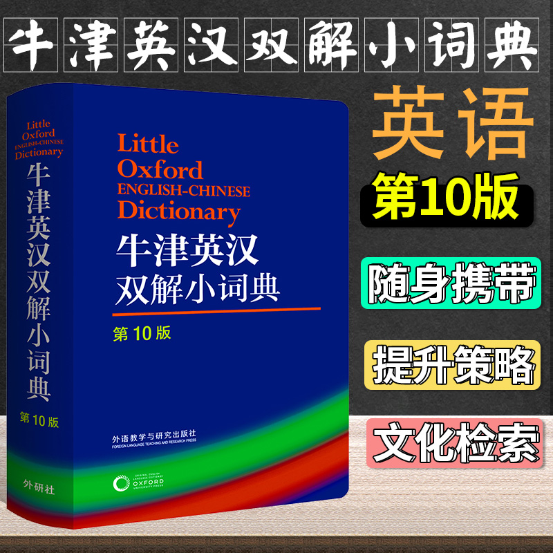正版现货 外研社 牛津英汉双解小词典(第10版) 软皮便携本 牛津字典牛津词典英汉双解词典英语词典 英汉字典 英国中小学生人手一册