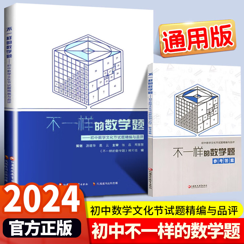 不一样的数学题初中数学文化节试题精编与品评初中数学中考习题集初一二三七八九年级时代学习报初中数学文化节江苏凤凰教育出版社