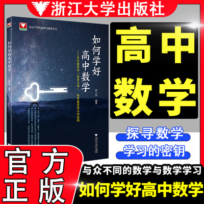 全新正版 如何学好高中数学与众不同的数学与数学学习走向数学的星辰大海 探寻数学学习的密钥 编著苏立标 浙江大学出版社