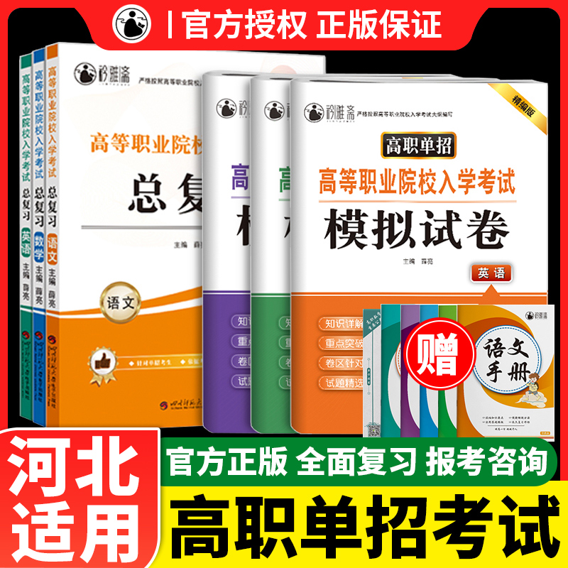 河北省单招考试复习资料2024中职生对口升学进阶考试模拟试卷26套英语中职生对口升学总复习试题单招考试同步辅导历年真题卷矜雅斋