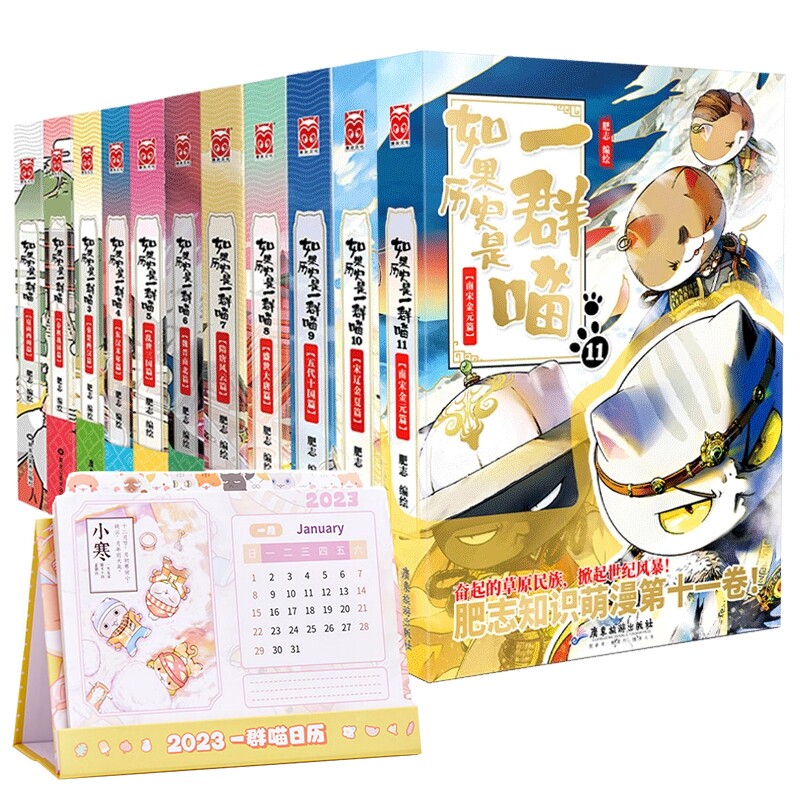 赠2023年台历【礼盒版】线装正版 如果历史是一群喵全套11册南宋金元篇 全套 肥志萌猫漫画新作假如是一群喵第十一册肥志漫画书籍高性价比高么？