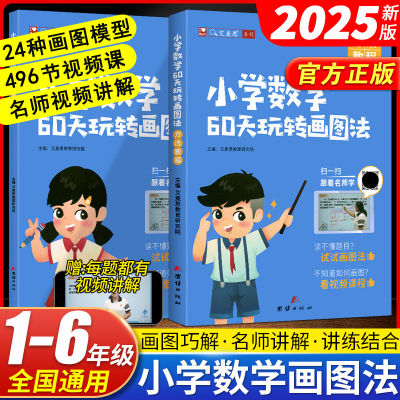 艾麦思小学数学60天玩转画图法一二三四五六年级上册下册图解计算应用题全国通用小学生数学强化训练视频课123456年级专项思维训练