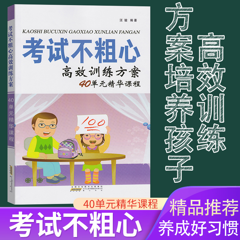 正版包邮考试不粗心汪骏高效训练方案40单元精华课程提高学习能力方法如何改掉孩子粗心好习惯很重要粗心的孩子小学生粗心训练书