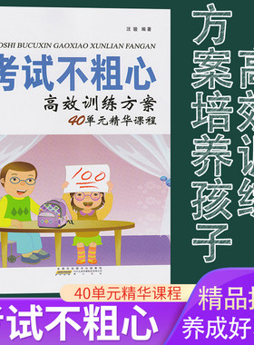 正版包邮考试不粗心 汪骏高效训练方案40单元精华课程提高学习能力方法如何改掉孩子粗心 好习惯很重要粗心的孩子小学生粗心训练书