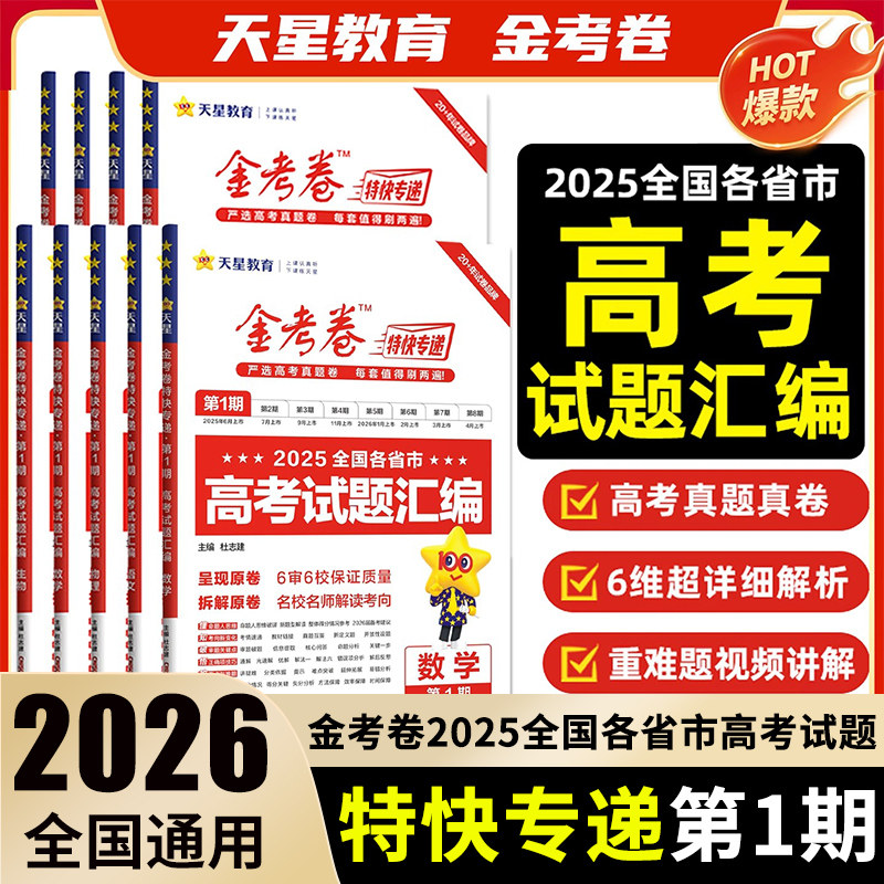 金考卷2026高考特快专递第一期第1期语文数学英语物理化学生物政治历史地理考前精选卷高三一模大市联考卷新高考二轮复习资料试卷图片