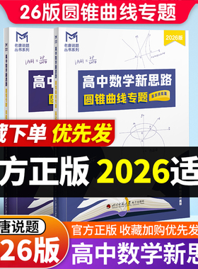 2026新版 MST老唐说题 高中数学新思路 圆锥曲线专题 高考数学 一轮复习数学基础复习专项训练秒杀123系列MST高考数学满分突破大招