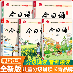 今日诵 每日晨读暮诵一二年级三四五六年级幼小衔接小学生每日晨读美文爱上亲近母语日有所诵上下册分级阅读汇编早读材料