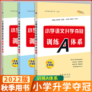 68所 小学语文数学英语升学夺冠训练A体系全套3册小升初知识大集结小升初同步专项训练总复习资料小学升初中考前冲刺辅导书小考题