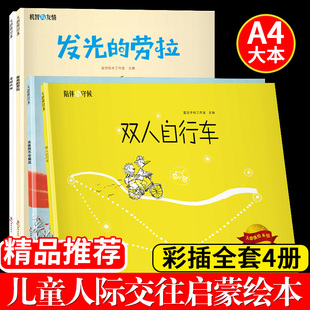 大憨熊绘本套装4册 发光的劳拉/老鼠大胖/北极熊不会撒谎/双人自行车/宝宝启蒙图书睡前读物儿童漫画早教绘本亲子阅读童话故事书籍