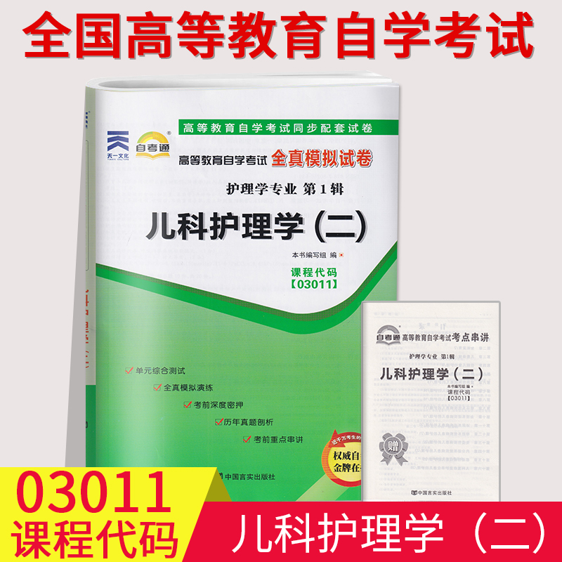 备考2023自考通试卷03011 3011儿科护理学(二)全真模拟试卷+历年真题赠考点串讲小抄掌中宝小册子附详细带答案儿科护理学二