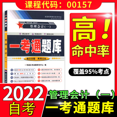 【在线刷题】2023自考练习题00157管理会计一 一考通题库同步练习辅导附详细答案历年真题0157管理会计一考前预测冲刺试卷自考书籍