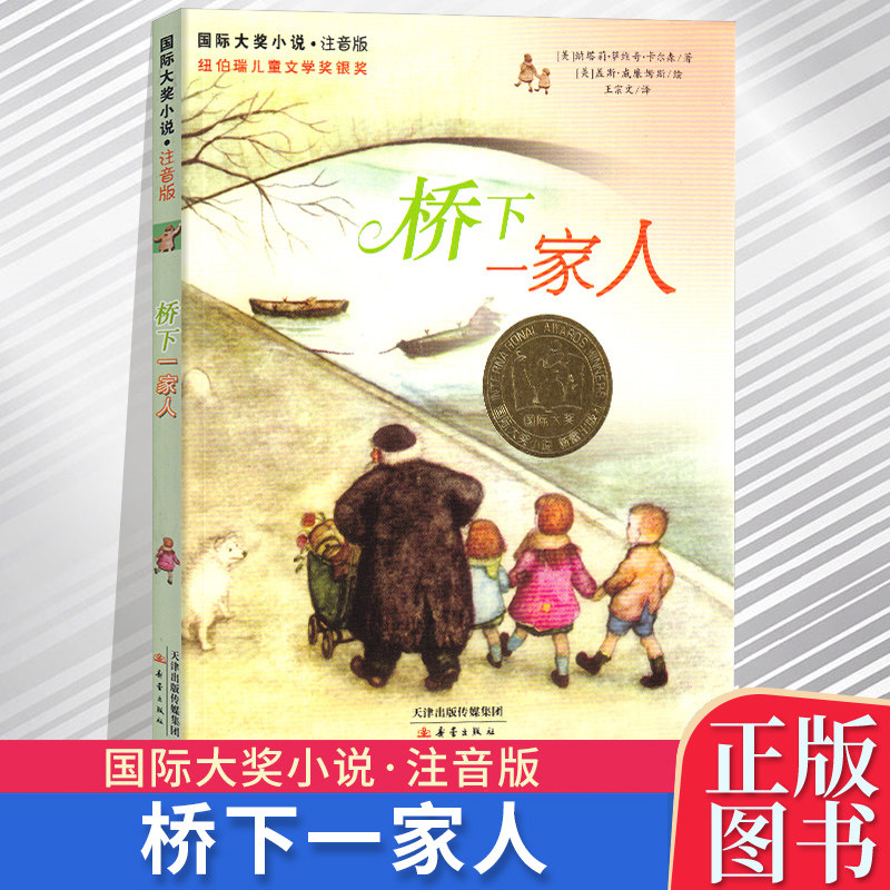 正版包邮 桥下一家人 (注音版) 国际大奖小说 6-12岁青少年儿童成长
