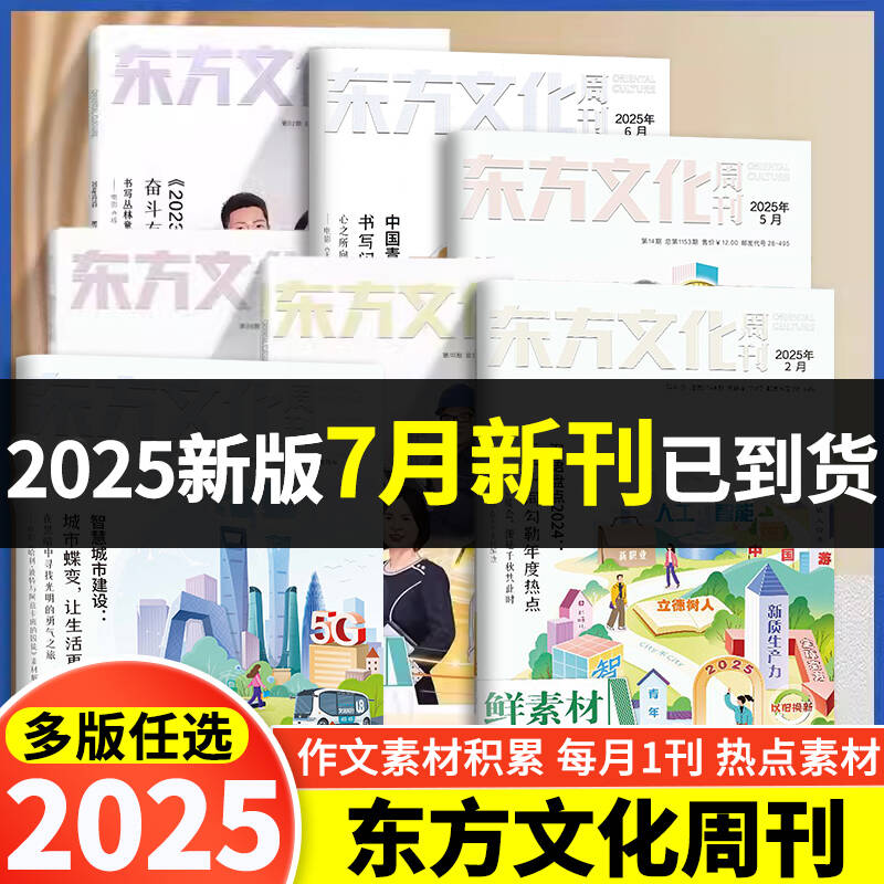 语文合唱团东方文化周刊鲜素材2025年1/2/5/6/7/8/9/10/11/12月2025年深思辨高考作文素材热点写作满分作文高中解读技巧高中语文