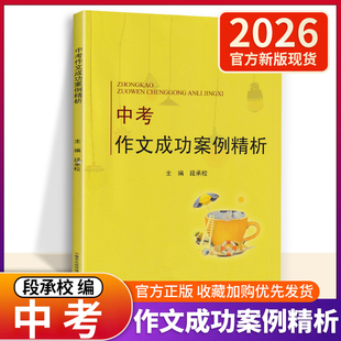 2026版中考作文成功案例精析初中作文素材满分作文语文部编人教版江苏13大市2025中考作文万能模板素材中考命题专家精解南京出版社
