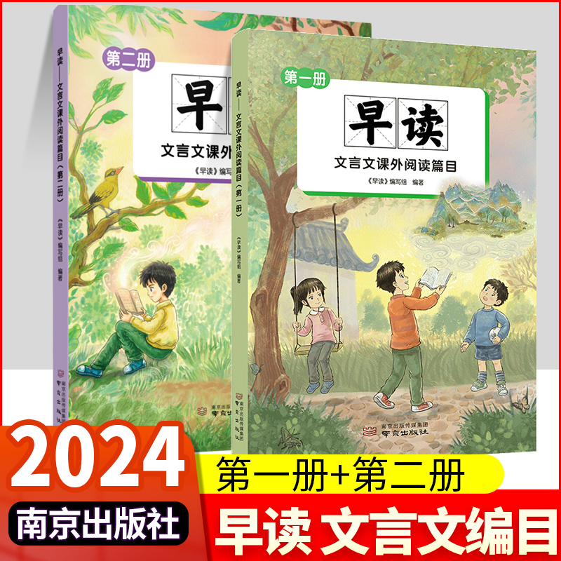 早读 第一册 第二册 文言文课外阅读篇目四五六七八年级通用人教部编版小初中必背古诗文课课文中考文言文解读文言文通南京出版社 书籍/杂志/报纸 中学教辅 原图主图