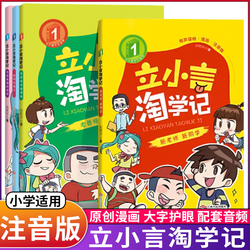 立小言淘学记逃学记一年级二三四年级主题阅读你读我诵小学生故事书课外读物读本漫画书书籍注音版绘本经典书目人教版 书籍/杂志/报纸 期刊杂志 原图主图