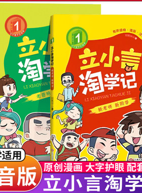 立小言淘学记逃学记小学生故事书