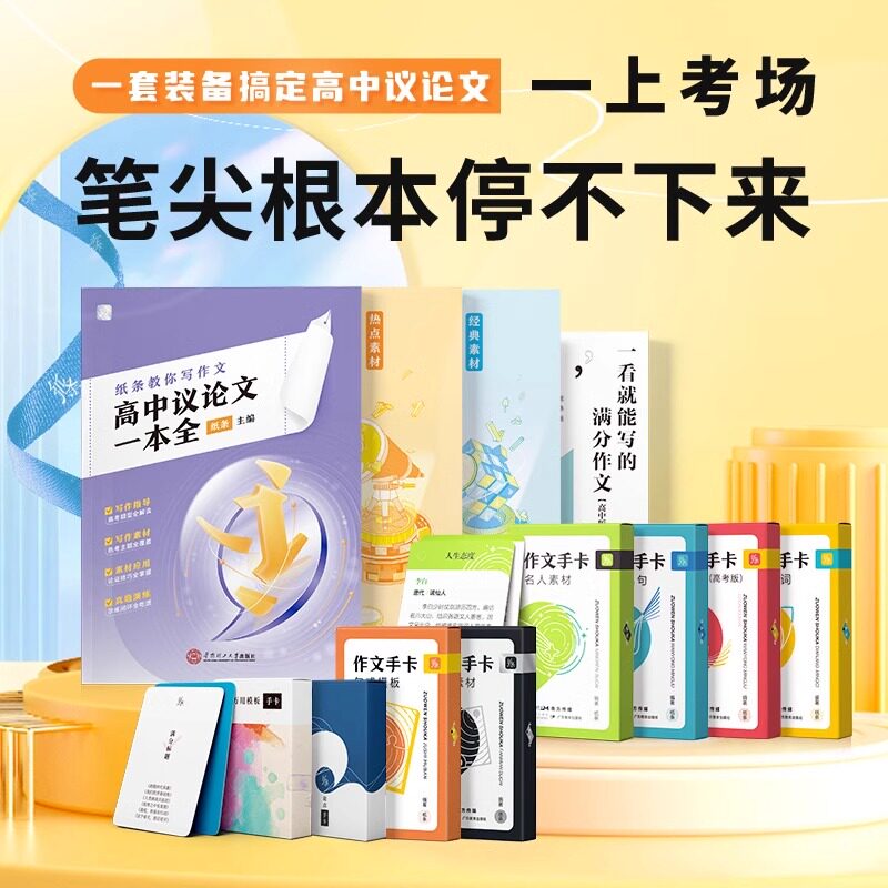作文手卡纸条作文素材卡片高中名人物素材全套正版速记速背写作好句好段素材高考作文大全高中语文作文素材书点睛反面套装记忆卡片