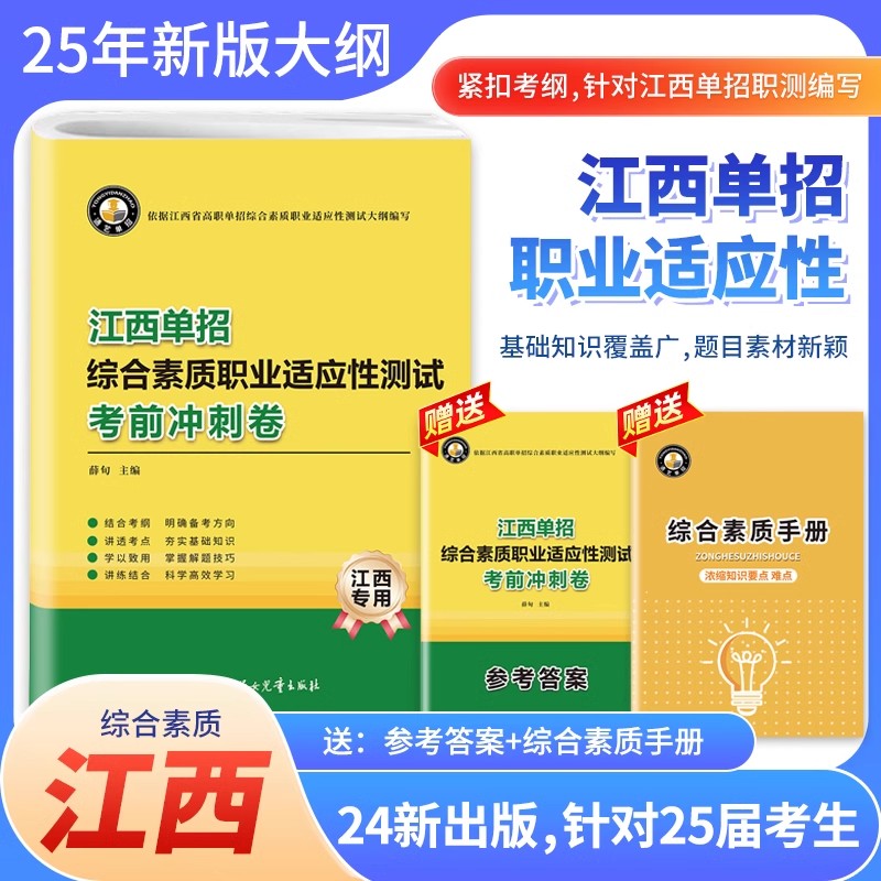 2025版新大纲江西省高职单招考试综合素质职业适应性测试考前冲刺试卷中职生职业技能测试全真模拟普高单独招生考试复习资料知识点