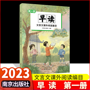 早读 第一册文言文课外阅读篇目小学文言文必背通用人教部编版小初中必背古诗文课课文中考文言文解读文言文全解一本通南京出版社