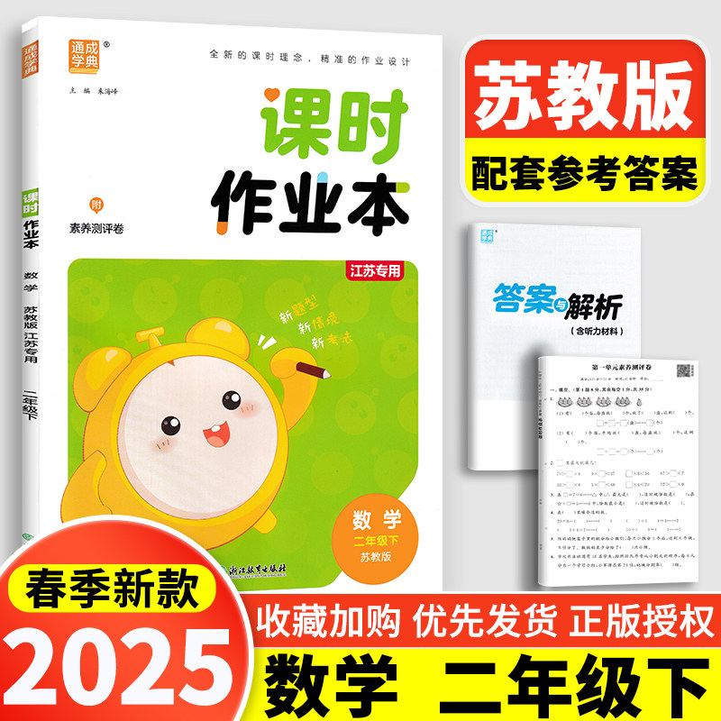 现货2025春新版通城学典课时作业本 小学数学2年级下二年级下册苏教版SJ江苏版小学生同步教材单元课时训练配套教辅导书每课一练