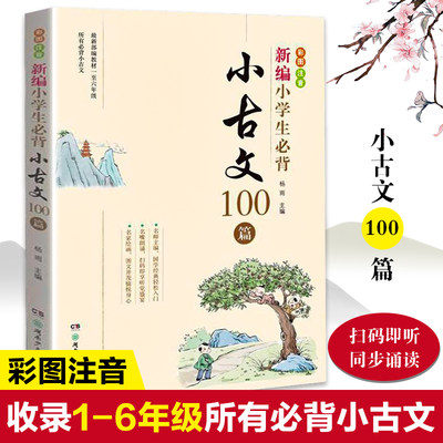 包邮正版国学小古文100篇上册+下册共2本 小学生一二三四五六年级趣学小古文一百篇 经典诵读复习古诗词文言文成语阅读训练教辅书