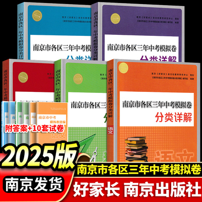 正版2025年中考真题卷南京市各区三年中考模拟卷分类详解语文数学英语物理化学政治历史道德与法治南京出版历年中考真题试卷小红书