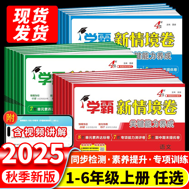 【当天发货】学霸新品！新情境卷