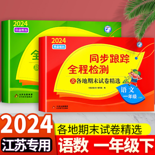 共2本一年级1年级下册全程测评单元 数学江苏版 期中期末复习题集 现货2024春亮点给力同步跟踪全程检测及各地期末试卷精选语文全国版