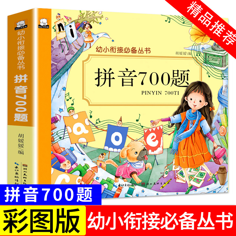 儿童幼小衔接拼音700题幼儿园声母韵母练习册小学一年级拼读训练认读