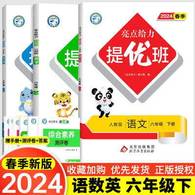 现货2024新版亮点给力提优班多维互动空间同步课时六年级下册语文部编版人教版数学苏教英语译林版 全套3本小学6下课内外提优训练