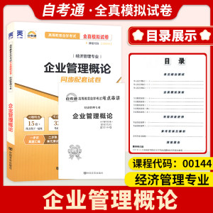 备考2024全国自考试卷0144 00144企业管理概论一考通标准预测试卷附串讲掌中宝小册子自考考前冲刺预测辅导试卷全真模拟试卷自考通