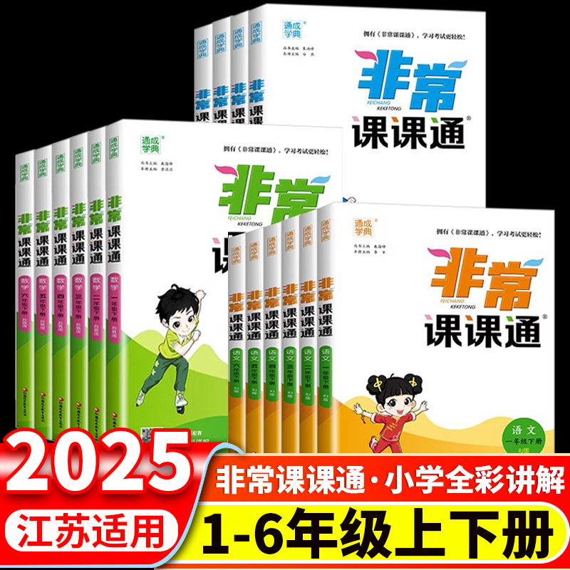 通城学典非常课课通语数英