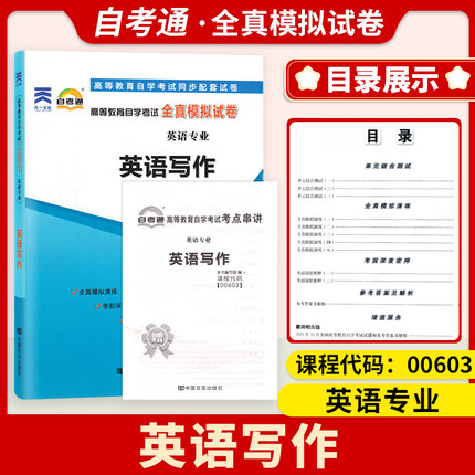 备考2024自考试卷00603 0603英语写作一考通标准预测试卷附串讲掌中宝小册子自考辅导试卷一考通试卷自考通全真模拟试卷
