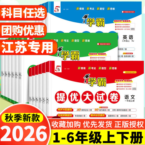 【江苏专用】2026秋五5星学霸提优大试卷小学一二年级三四五六年级上册下册语文数学英语人教苏教北师版小学同步期中期末模拟试卷