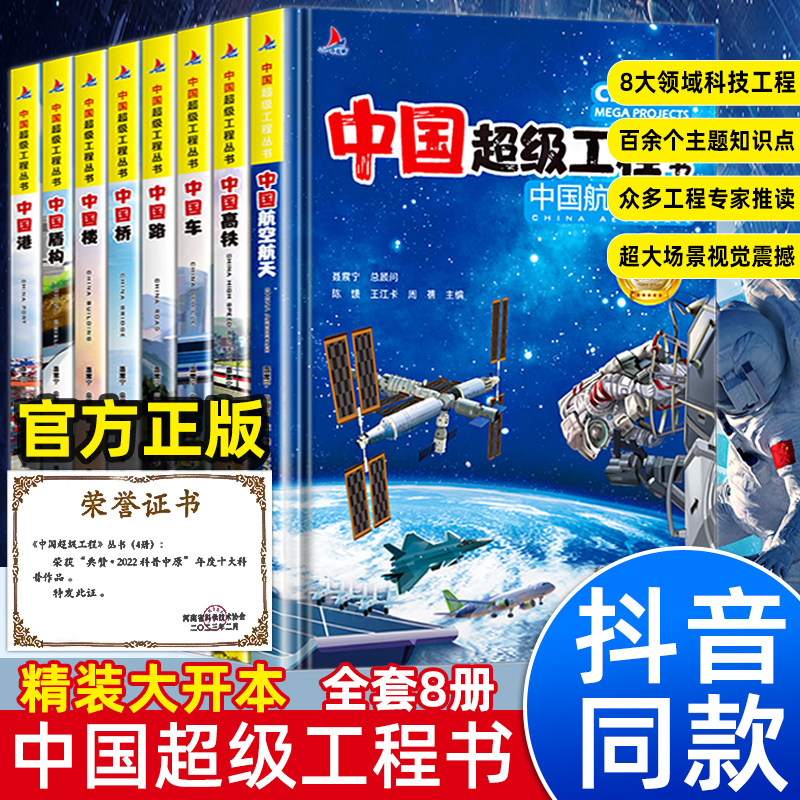 中国超级工程丛书硬壳科学绘本中国超级工程书力量系列儿童图画书中国桥车路楼港盾构航空航天高铁工程院专家推荐精装科普科学百科