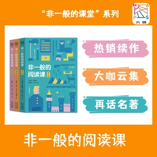 王崧舟 郭初阳 编著 非一般的阅读课 3本全套 非一般的古文课 名著读古代经典非一般的语文课阅读课中小学适用初中生七八九年级书