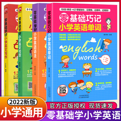 零基础学好小学英语图解版资料书