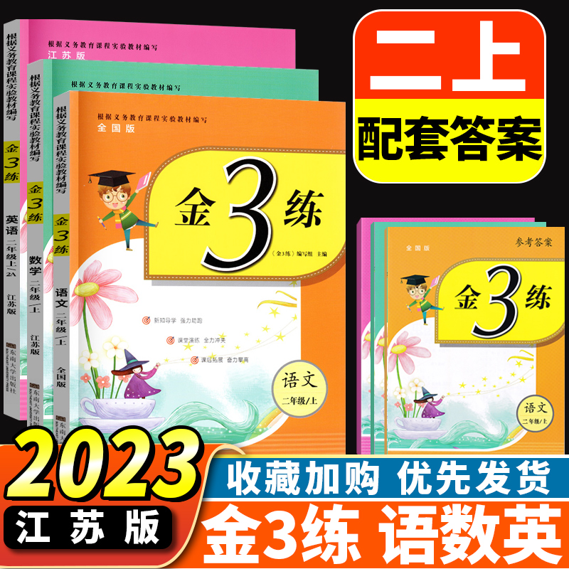 3本现货2023新版金3练金三练2年级上二年级上册语文部编人教版数学英语江苏译林版课课练+练习卷单元期中期末卷小学复习辅导资料