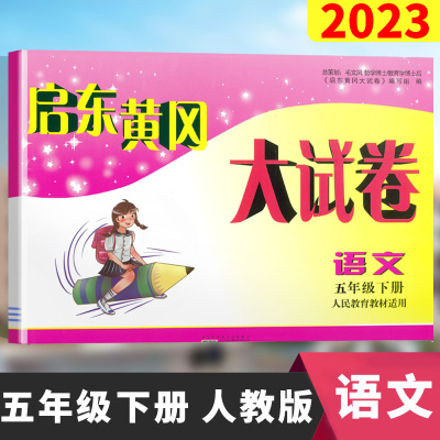 2023春新版启东黄冈大试卷五年级下5年级下册小学语文部编版人教版同步练课堂训练卷子单元测试卷ab卷期中期末考试模拟冲刺卷