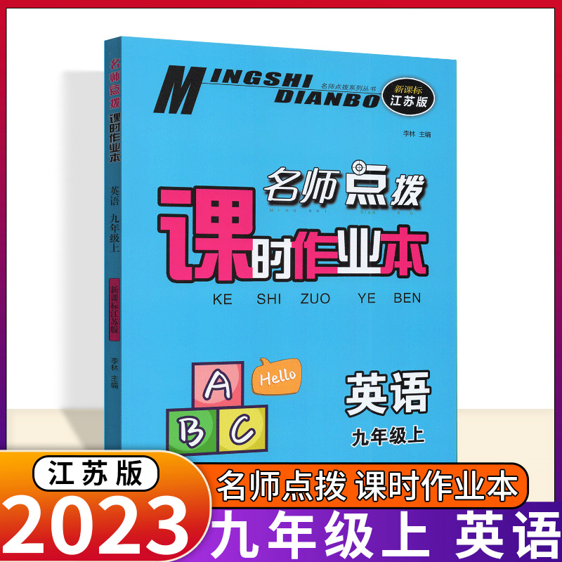 2003秋名师点拨课时作业本初中九年级上册9年级上英语译林版配新教材江苏版英语书同步课堂训练单元测试卷期中期末练习试卷