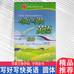 圆体 华夏万卷字帖于佩安英文字贴写好写快英语 学生硬笔练字帖成人钢笔书法临摹本圆体英文字帖英语字帖英文书法临摹圆体 包邮