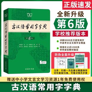 学生实用古汉语常用字字典第6版中学生语文教材通用规范汉字工具书词典释义权威审音准确例句注解串讲文言文必备工具书资料