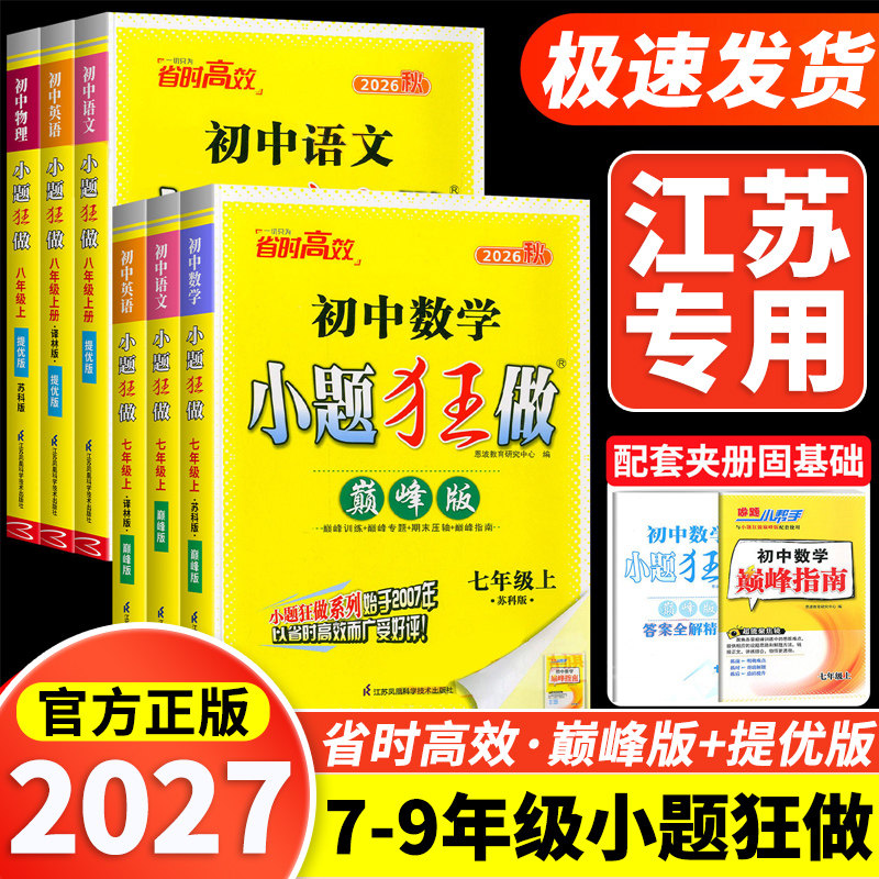 现货2026秋初中小题狂做提优版巅峰版七年级八九年级上册下册初中语文数学英语物理化学初一二三同步练习册预习资料训练恩波江苏版图片