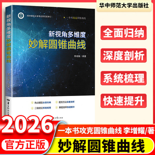 2025高考数学 新视角多维度妙解圆锥曲线 李增耀/著 华中师范大学出版社圆锥曲线的高考真题和优质模拟题