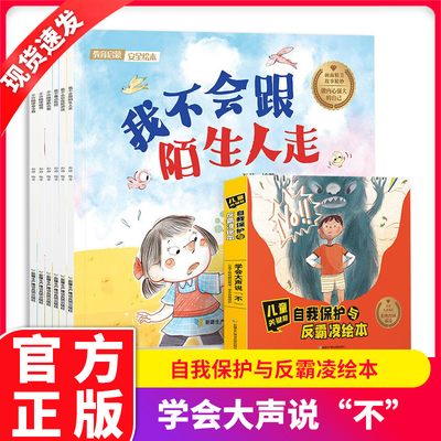 正版儿童逆情商培养儿童性格培养图画书 正版漫画书幼儿园阅读绘本孩子提高安全意识情商逆商培养绘本早教三四 五六岁成长读物画本