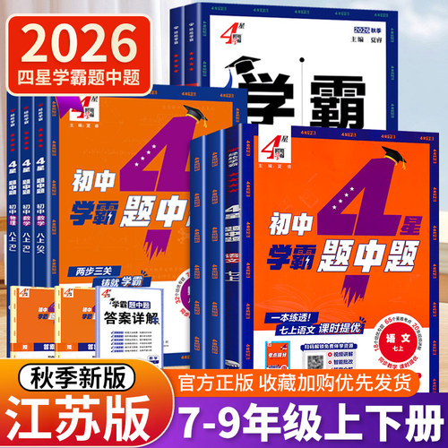 2026秋四4星学霸题中题七八九年级上册下册语文数学英语物理化学中考苏科江苏版人教北师7/8/9年级上下同步练习单元期中期末测试卷