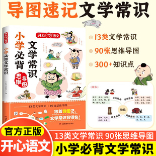小学生必背文学常识大全人教正版语文知识积累手册中国古代现代国外文学题库集锦注释赏析古诗词同步的文化梳理基础强化训练小升初